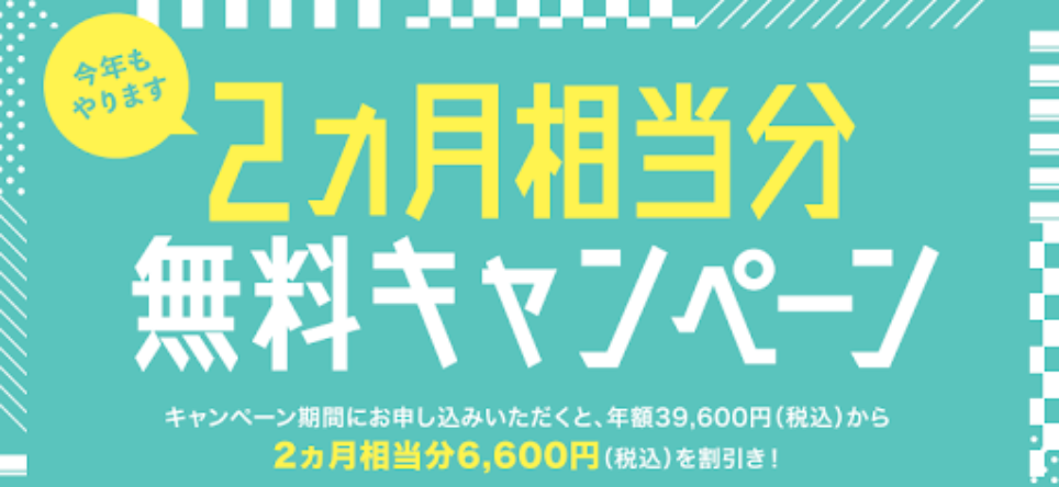 2か月相当分無料キャンペーン2025