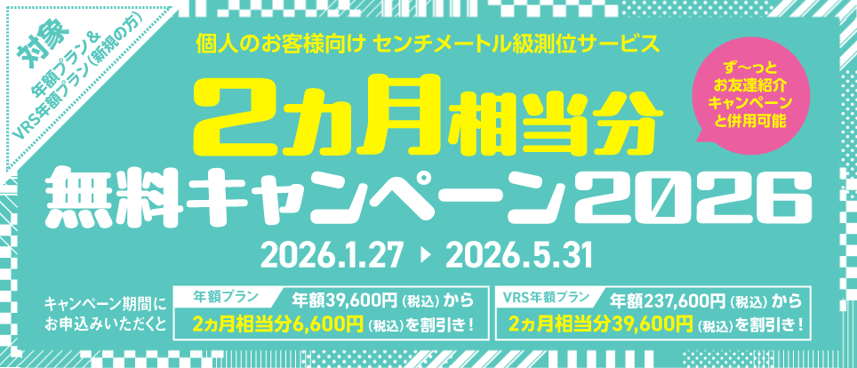 2カ月相当分無料キャンペーン2026