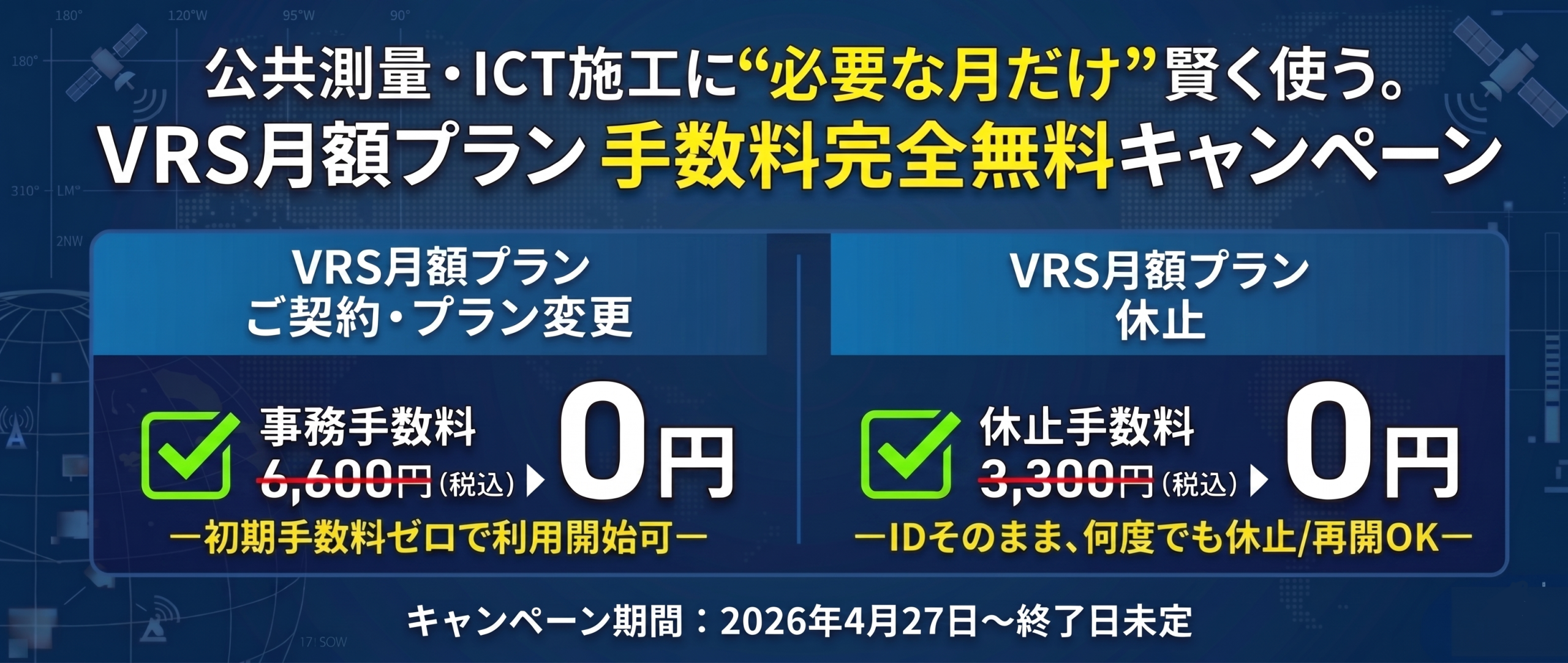 VRS月額プラン手数料完全無料キャンペーン